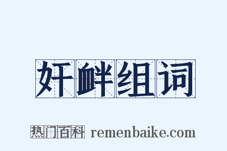 奸衅组词是什么意思的图片